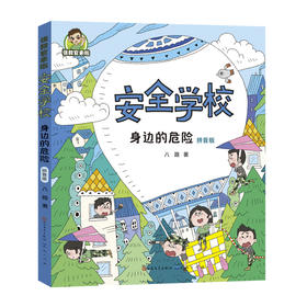 张教官来啦.安全学校：身边的危险（拼音版）