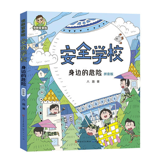 张教官来啦.安全学校：身边的危险（拼音版） 商品图0