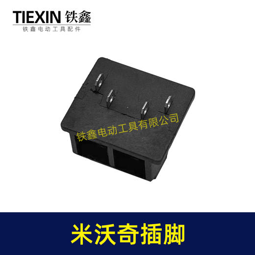 【货号08081】适配米沃奇M18锂电工具插脚米沃奇锂电扳手锂电钻角磨机插脚 商品图6