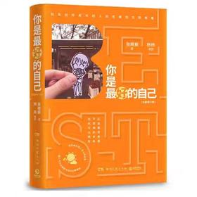 【独家旧书3折】你是最好的自己  二手书籍（新疆 西藏 甘肃 青海 海南不包邮）bj