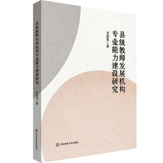县级教师发展机构专业能力建设研究 商品图0