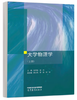 大学物理学 上册  张传瑜  高等教育出版社  9787040626483 商品缩略图0