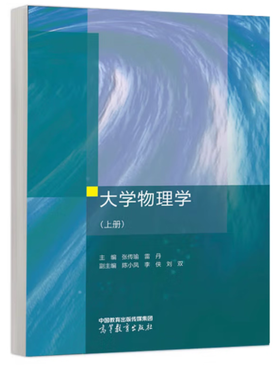 大学物理学 上册  张传瑜  高等教育出版社  9787040626483