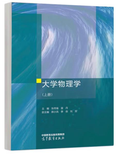 大学物理学 上册  张传瑜  高等教育出版社  9787040626483 商品图0