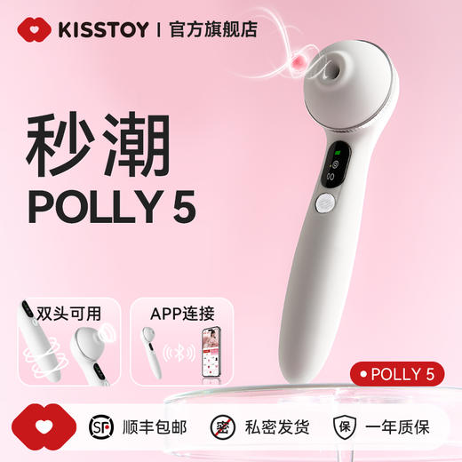 【新品】秒潮POLLY5 经典吮吸震动内外齐欢无极变速三头可换远程异地玩法多样 商品图0