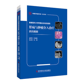 正版 首都医科大学附属北京佑安医院肝病与肿瘤介入治疗病例精解
