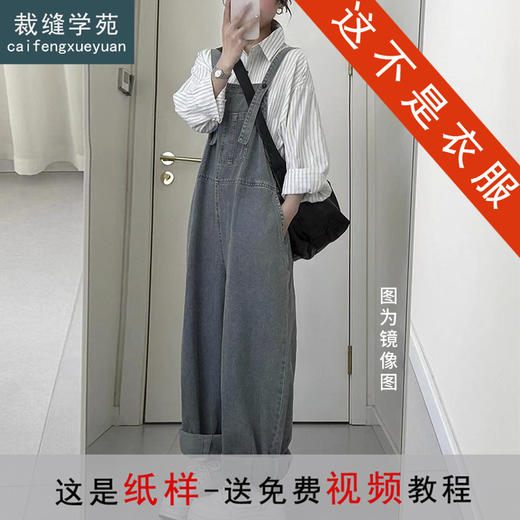 裁缝学苑AS584新款牛仔背带裤纸样女装休闲裤子服装打板图 商品图0