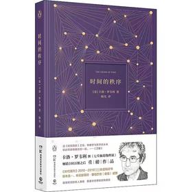 【独家旧书3折】 时间的秩序 二手书籍（新疆 西藏 甘肃 青海 海南不包邮）bj