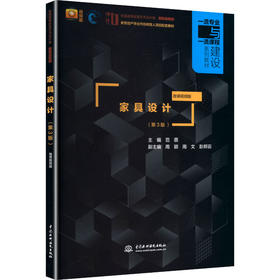 家具设计 第3版 微课视频版