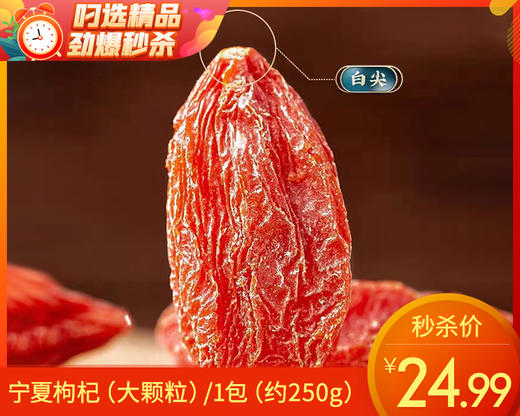 宁夏枸杞（大颗粒）/1包（约250g）生产日期：12月20日左右 商品图0