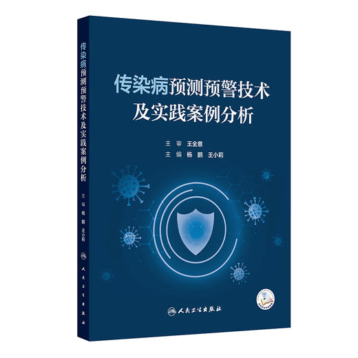 传染病预测预警技术及实践案例分析 商品图0