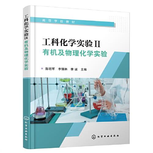 工科化学实验II 有机及物理化学实验 陈明军 化学工业出版社 9787122434449