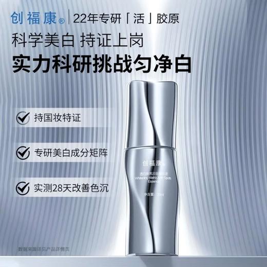 创福康透白焕亮淡斑精华液30ml 商品图1