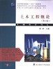 土木工程概论编者 熊峰  武汉理工大学出版社 9787562968375 商品缩略图0