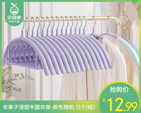 衣辈子浸塑半圆衣架-颜色随机（5个/组）