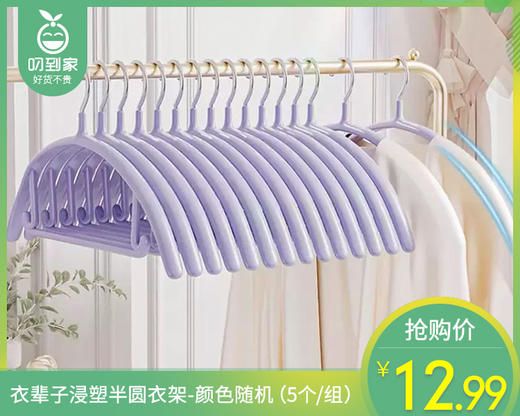 衣辈子浸塑半圆衣架-颜色随机（5个/组） 商品图0