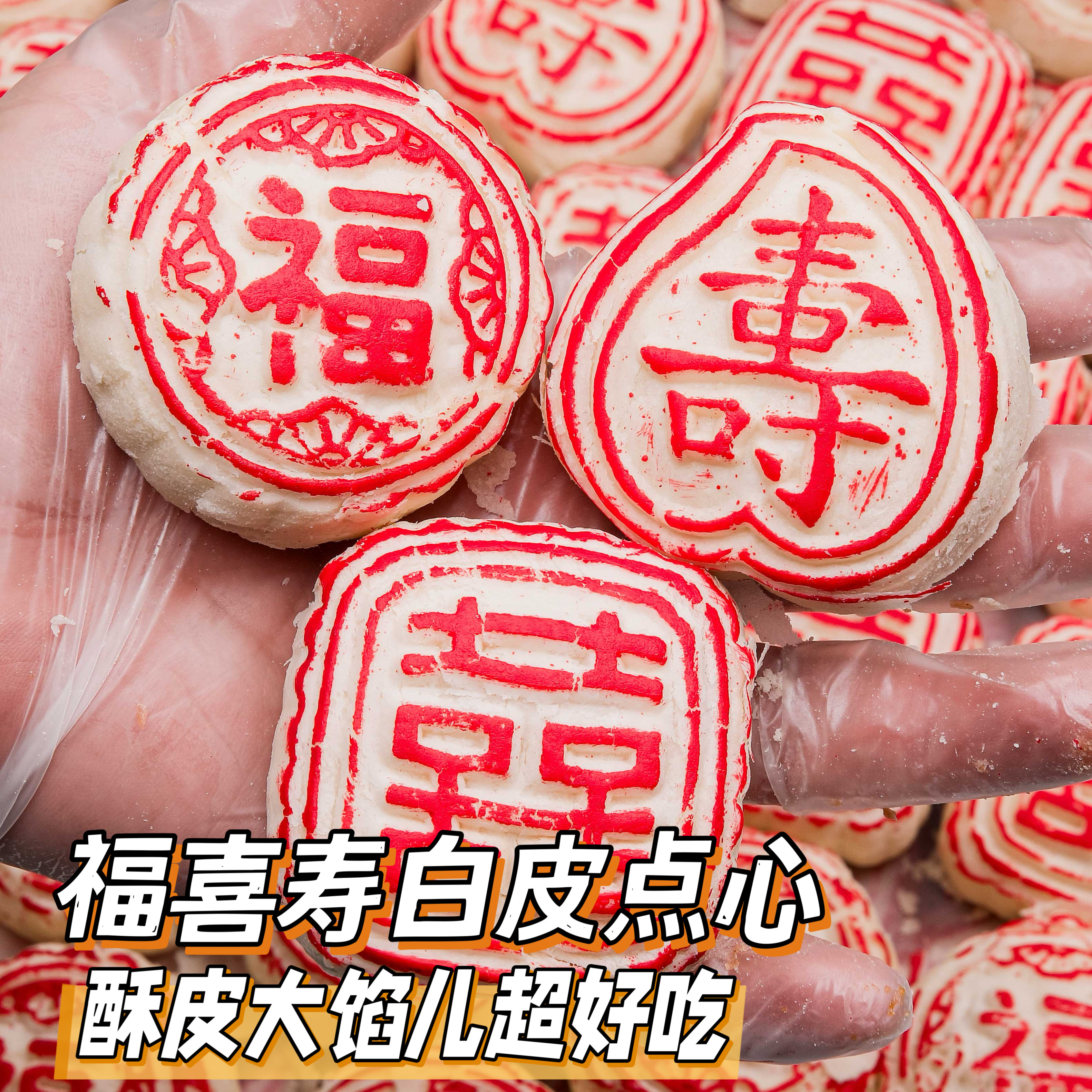 福喜寿白皮（超经典，爱吃老味糕点必入）[0024#]