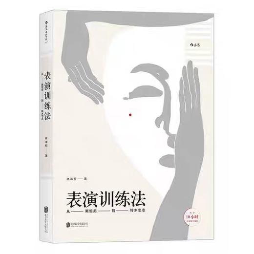 【独家旧书3折】表演训练法  二手书籍（新疆 西藏 甘肃 青海 海南不包邮）bj 商品图0