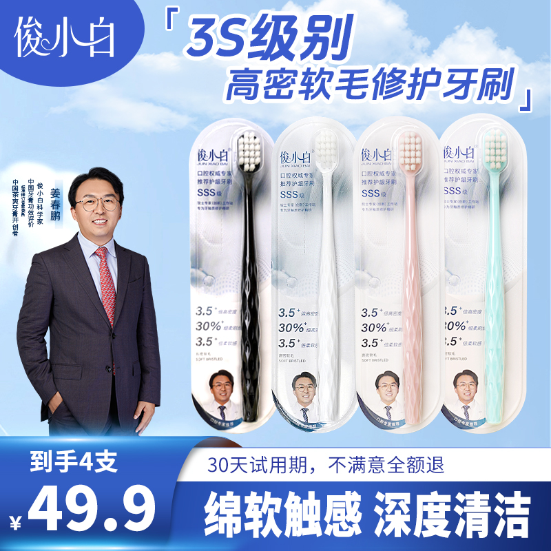 【口腔博士推荐】俊小白SSS级高密软毛护龈牙刷 -多支装