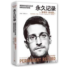 【独家旧书3折】永久记录 爱德华斯诺登   二手书籍（新疆 西藏 甘肃 青海 海南不包邮）bj