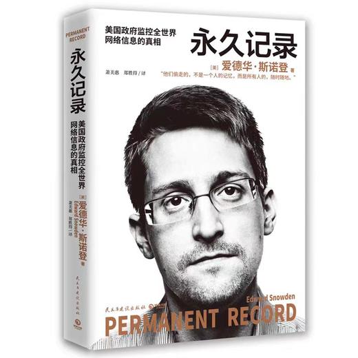 【独家旧书3折】永久记录 爱德华斯诺登   二手书籍（新疆 西藏 甘肃 青海 海南不包邮）bj 商品图0