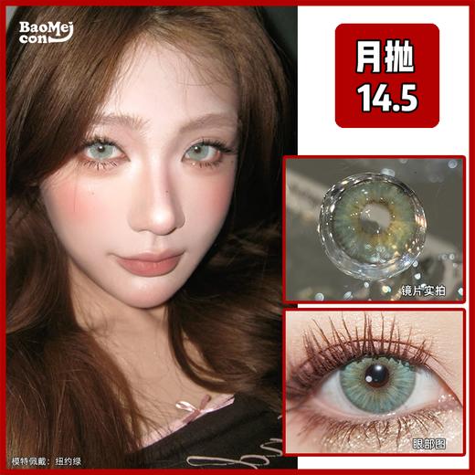 Cococon·月抛  纽约绿  14.5  禁欲系松石绿 95%全覆盖瞳色范围•极zhi混血体验！危险又迷人的蛇系混血美女人种！韩产0-800度<一副两片> 商品图0