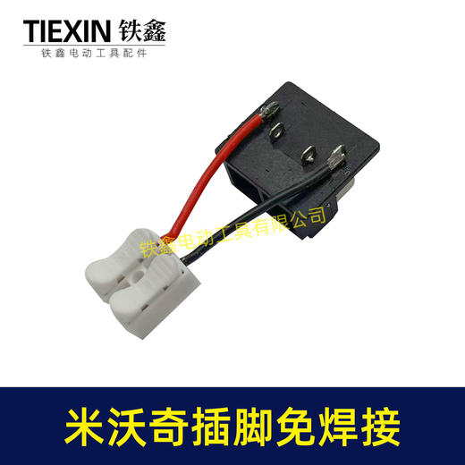 【货号01582】免焊接适配米沃奇M18锂电工具插脚米沃奇锂电扳手锂电钻角磨机插脚 商品图1