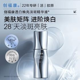 创福康透白焕亮淡斑精华液30ml