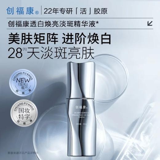 创福康透白焕亮淡斑精华液30ml 商品图0