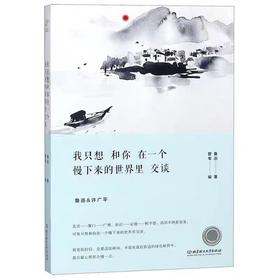 【独家旧书3折】我只想和你在一个慢下来的世界里交谈  二手书籍（新疆 西藏 甘肃 青海 海南不包邮）bj