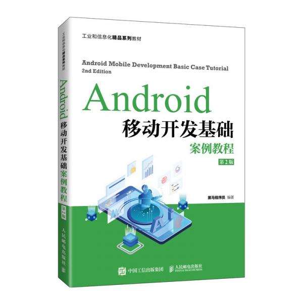 Android移动开发基础案例教程 第2版 黑马程序员 人民邮电出版社 9787115567680