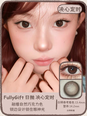 Fully Gift旗下 · 决心定时&香槟起时&诞生泪时｜ 14.2mm白狮参考着色中等直径  日抛十片装