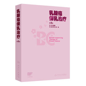 乳腺癌保乳治疗（第3版）