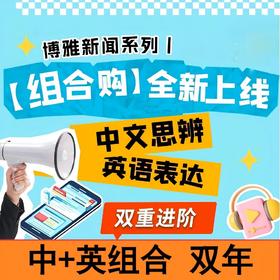 《博雅新闻中+英》组合双年，中文思辨+英文表达，博雅小课堂  博雅小学堂