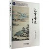 大学语文 第六版 徐中玉 高等教育出版社 9787040598704 商品缩略图0