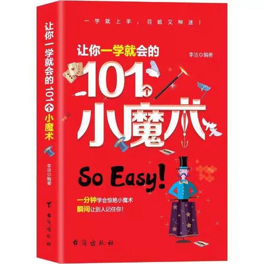 【独家旧书3折】让你一学就会的101个小魔术 二手书籍（新疆 西藏 甘肃 青海 海南不包邮）bj 商品图0