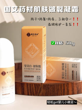 胖东来撤柜清仓【国艾药材肌肤皴裂凝霜】脚后跟“大裂谷"的来，三重王炸补水成分十多重天然植物V吸水-锁水-封包，深层保湿V人性化滚珠设计，滚一滚解放双手!