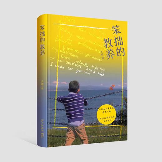 【独家旧书3折】笨拙的教养  二手书籍（新疆 西藏 甘肃 青海 海南不包邮）bj 商品图0