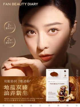 灵芝白松露油膏面膜，开启奢润油养抗老新篇