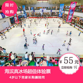 海滨真冰场超值体验票（4岁以上）