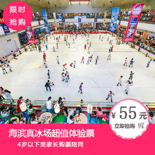 海滨真冰场超值体验票（4岁以上） 商品图0