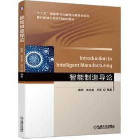 智能制造导论 陈明 机械工业出版社 9787111671978