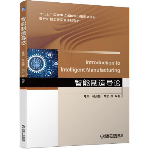 智能制造导论 陈明 机械工业出版社 9787111671978 商品图0