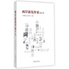 【独家旧书3折】两岸新锐作家  二手书籍（新疆 西藏 甘肃 青海 海南不包邮）bj 商品缩略图0
