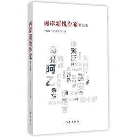 【独家旧书3折】两岸新锐作家  二手书籍（新疆 西藏 甘肃 青海 海南不包邮）bj