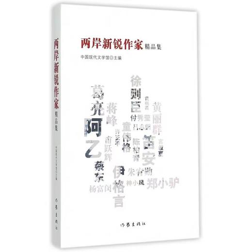 【独家旧书3折】两岸新锐作家  二手书籍（新疆 西藏 甘肃 青海 海南不包邮）bj 商品图0