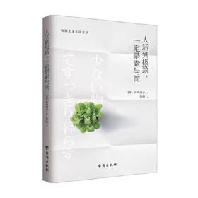 【独家旧书3折】人活到极致一定是素与简 二手书籍（新疆 西藏 甘肃 青海 海南不包邮）bj