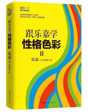 【独家旧书3折】跟乐嘉学性格色彩 二手书籍（新疆 西藏 甘肃 青海 海南不包邮）bj