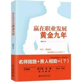 【独家旧书3折】赢在职业发展 黄金九年  二手书籍（新疆 西藏 甘肃 青海 海南不包邮）bj