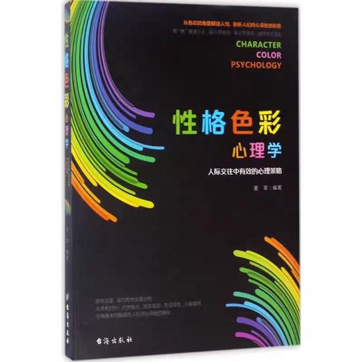 【独家旧书3折】性格色彩 心理学  二手书籍（新疆 西藏 甘肃 青海 海南不包邮）bj 商品图0